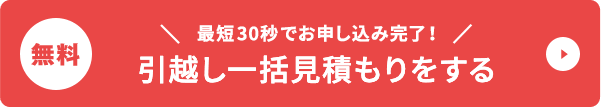 無料引越し一括見積もりをする