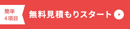 無料見積もりスタート