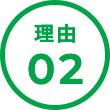 理由2