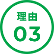理由3