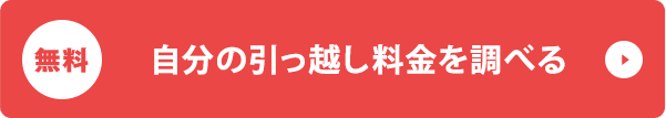 無料で自分の引っ越し料金を調べる