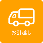 お引越し