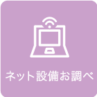 インターネット環境調査