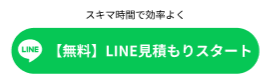 スキマ時間で効率よく【無料】LINE見積スタート