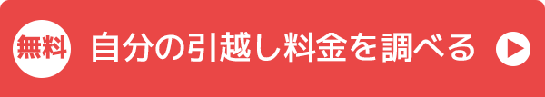 無料で自分の引っ越し料金を調べる