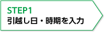 引っ越し日・時期を入力