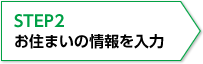 引っ越し日・時期を入力