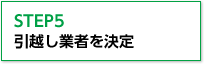 引っ越し日・時期を入力