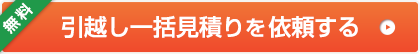 引越し一括見積もり(無料)