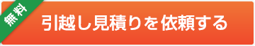 一括見積りを依頼する